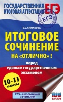 ЕГЭ. Итоговое сочинение на "отлично" перед единым государственным экзаменом. Симакова Елена Святославовна  фото, kupilegko.ru